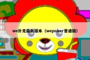we扑克最新版本（wepoker普通版）