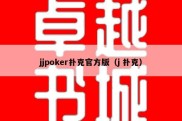 jjpoker扑克官方版（j 扑克）
