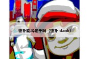 德扑能出老千吗（德扑 dank）