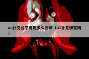 aa扑克台子提现多久到账（a1扑克牌官网）