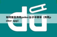 如何提高传奇poker台子中牌率（传奇poker app）