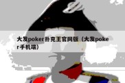大发poker扑克王官网版（大发poker手机端）