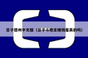 豆子德州中文版（豆子斗地主赚钱是真的吗）
