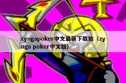 zyngapoker中文最新下载站（zynga poker中文版）