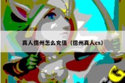 真人德州怎么充值（德州真人cs）