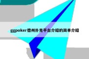 ggpoker德州扑克平台介绍的简单介绍