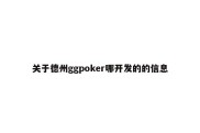 关于德州ggpoker哪开发的的信息