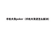 手机大发poker（手机大发烫怎么解决）
