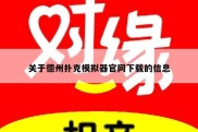 关于德州扑克模拟器官网下载的信息