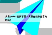 大发poker官网下载（大发在线扑克官方网站）