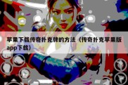 苹果下载传奇扑克牌的方法（传奇扑克苹果版app下载）