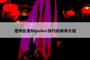 德州扑克hhpoker技巧的简单介绍