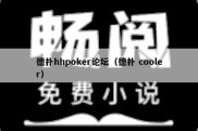 德扑hhpoker论坛（德扑 cooler）