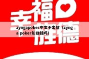 zyngapoker中文不出款（zynga poker能赚钱吗）