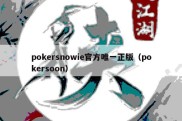 pokersnowie官方唯一正版（pokersoon）
