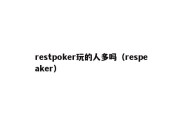 restpoker玩的人多吗（respeaker）