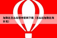加勒比怎么玩德州官网下载（怎么玩加勒比海扑克）