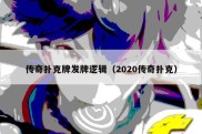 传奇扑克牌发牌逻辑（2020传奇扑克）