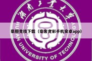 豪胆竞技下载（豪客竞彩手机安卓app）