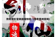 传奇德扑官网游戏特色（传奇德州官网）