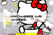 PokerLegend破解版（poker world破解版）