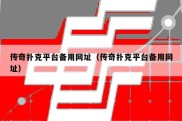 传奇扑克平台备用网址（传奇扑克平台备用网址）