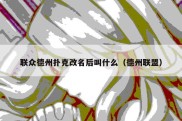 联众德州扑克改名后叫什么（德州联盟）