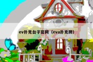 ev扑克台子官网（eva扑克牌）