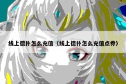 线上德扑怎么充值（线上德扑怎么充值点券）