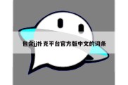 包含jj扑克平台官方版中文的词条