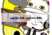 ggpoker总输（ggpoker发牌）