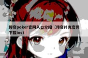 传奇poker官网入口介绍（传奇扑克官网下载ios）