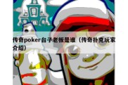 传奇poker台子老板是谁（传奇扑克玩家介绍）