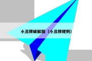 小丑牌破解版（小丑牌规则）