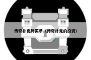 传奇扑克牌买币（传奇扑克的投资）