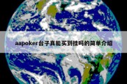 aapoker台子真能买到挂吗的简单介绍