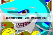 亚洲德扑官方唯一正版（中国德扑论坛）