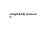 clubgg平台介绍（invitecode）