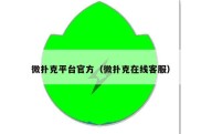 微扑克平台官方（微扑克在线客服）