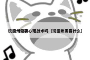 玩德州需要心理战术吗（玩德州需要什么）