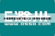 扑克世界官方版下载入口（世界扑克牌比赛）