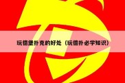 玩德堡扑克的好处（玩德扑必学知识）