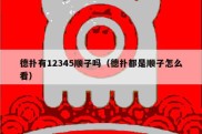 德扑有12345顺子吗（德扑都是顺子怎么看）