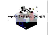 evpoker官方网站入口（evtz官网）