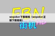 wepoker下载链接（wepoker正版下载链接）