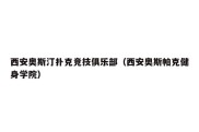 西安奥斯汀扑克竞技俱乐部（西安奥斯帕克健身学院）