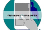 手机aa扑克平台（手机扑克哪个好）