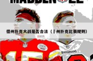 德州扑克大战是否合法（徳州扑克比赛规则）