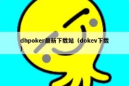 dhpoker最新下载站（dokev下载）