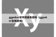 ggpoker软件到底有挂吗（ggpoker在线游戏）